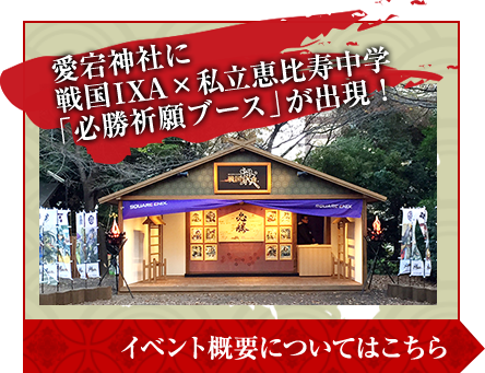 愛宕神社に戦国IXA×私立恵比寿中学「必勝祈願ブース」が出現！