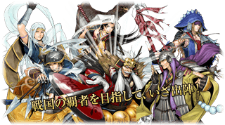 戦国の覇者を目指して、いざ出陣！
