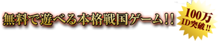 無料で遊べる本格戦国ゲーム！！！