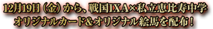 12月19日（金）から戦国IXA×私立恵比寿中学オリジナルカード＆オリジナル絵馬を配布！乞うご期待！！