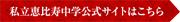 私立恵比寿中学公式サイトはこちら