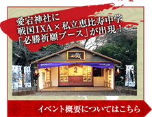 愛宕神社に戦国IXA×私立恵比寿中学「必勝祈願ブース」が出現！