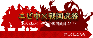 戦国IXA×エビ中