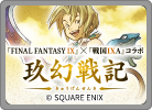 玖幻戦記