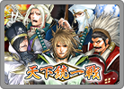 天下統一戦