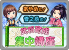 「あやめと！雪之丞の！武将育成集中講座」