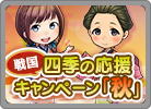 四季の応援キャンペーン～秋～