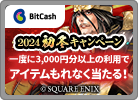 Bitcashキャンペーン