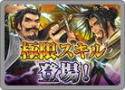 極限スキル登場!!