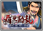 覇界動乱
