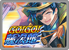 GO!GO!藤次郎