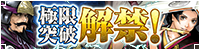 『極限突破 解禁！』