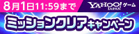 【Yahoo!ゲーム限定】ミッションクリアキャンペーン！
