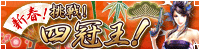 新春！挑戦！四冠王！