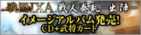 イメージアルバム「戦国IXA 戦人奏乱－出陣－」発売！