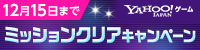 【Yahoo!ゲーム限定】ミッションクリアキャンペーン！