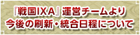 今後の刷新・統合日程について