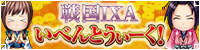 戦国IXA いべんとうぃーく