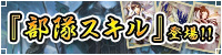 「部隊スキル」登場！！
