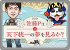 佐藤Pは天下統一の夢を見るか？
