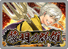 黎明の群雄