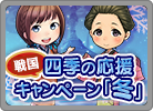 四季の応援キャンペーン～冬～