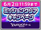 ミッションクリア