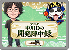 中川Dの開発陣中録