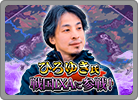 ひろゆき氏参戦