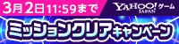 2月ミッションクリアCP