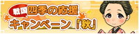 2026四季の応援CP秋