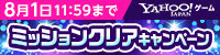 7月ミッションクリアCP