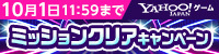 9月ミッションクリアCP
