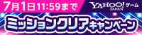 ミッションクリア